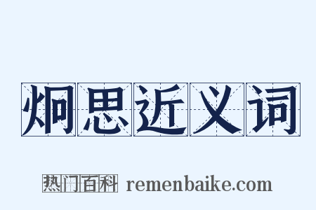 炯思近义词是什么意思的图片